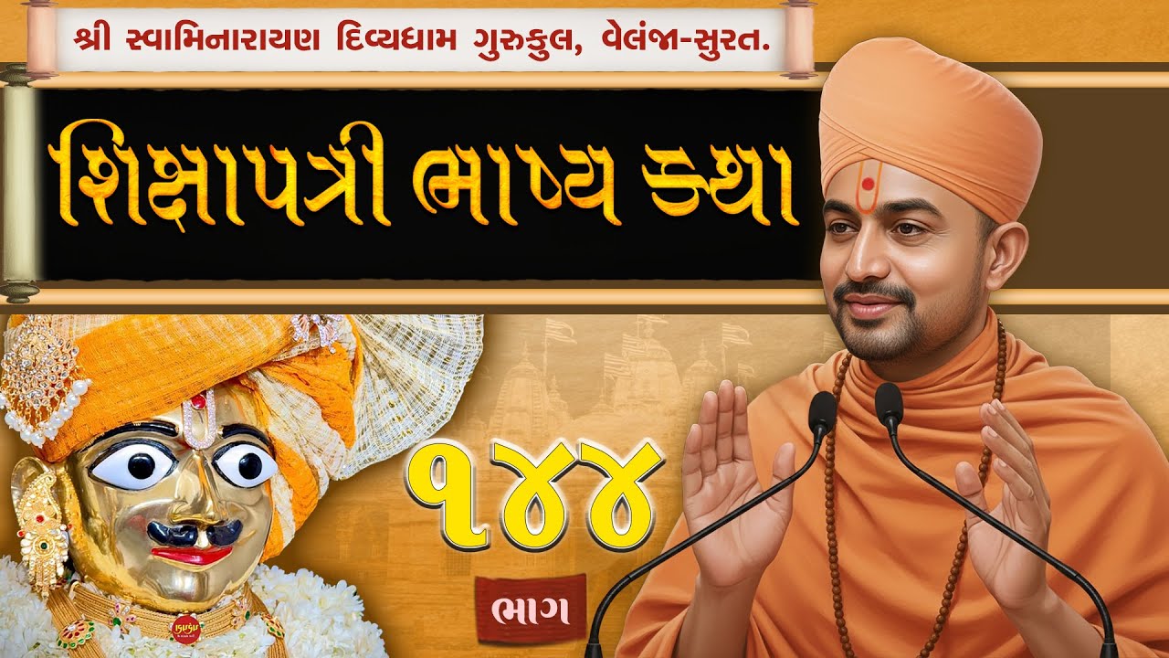 Shikshapatri Katha | 144 | શ્લોક-73 | શિક્ષાપત્રી કથા | Swami Harikrushnadasji - Divyadham Surat |