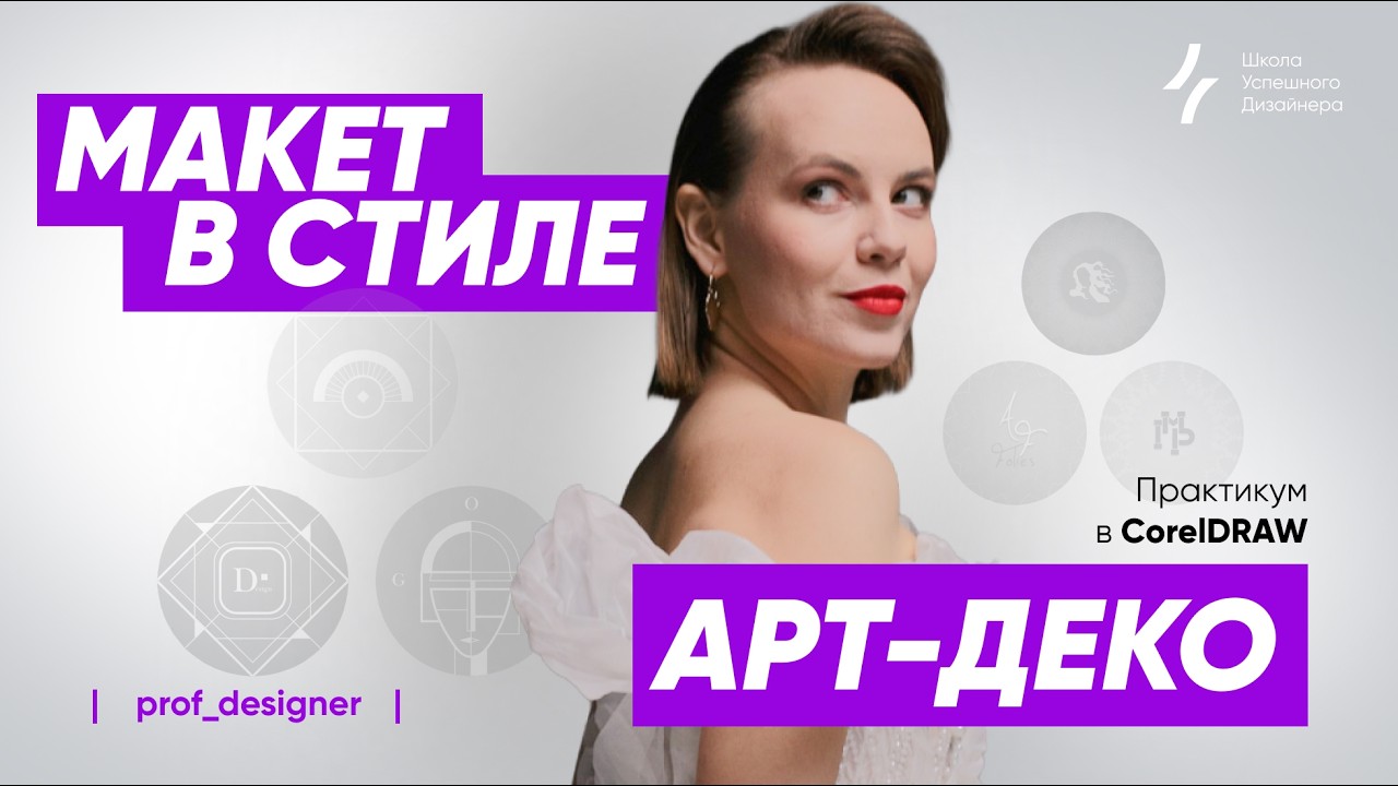 Урок 55.2 Как внедрить Арт-Деко  в свой дизайн-проект. Графический дизайн в CorelDRAW