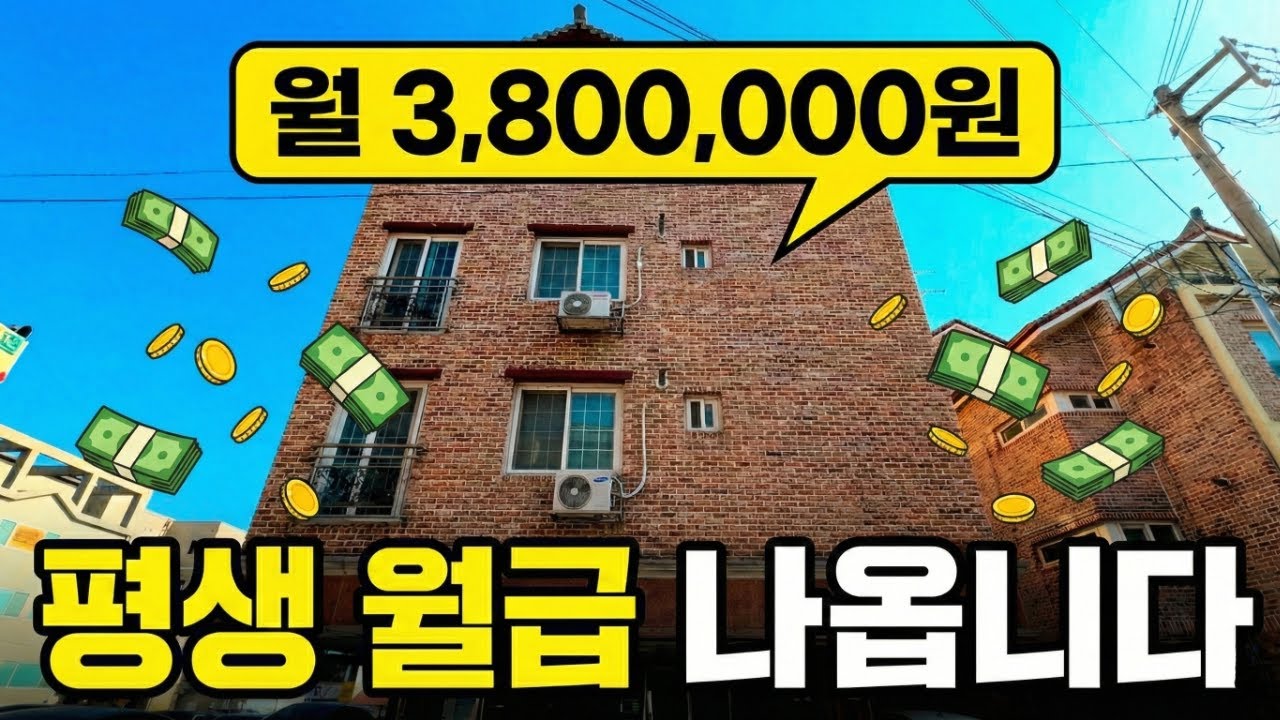 아파트보다 싼 5억짜리 4층 건물(월세 380만원)