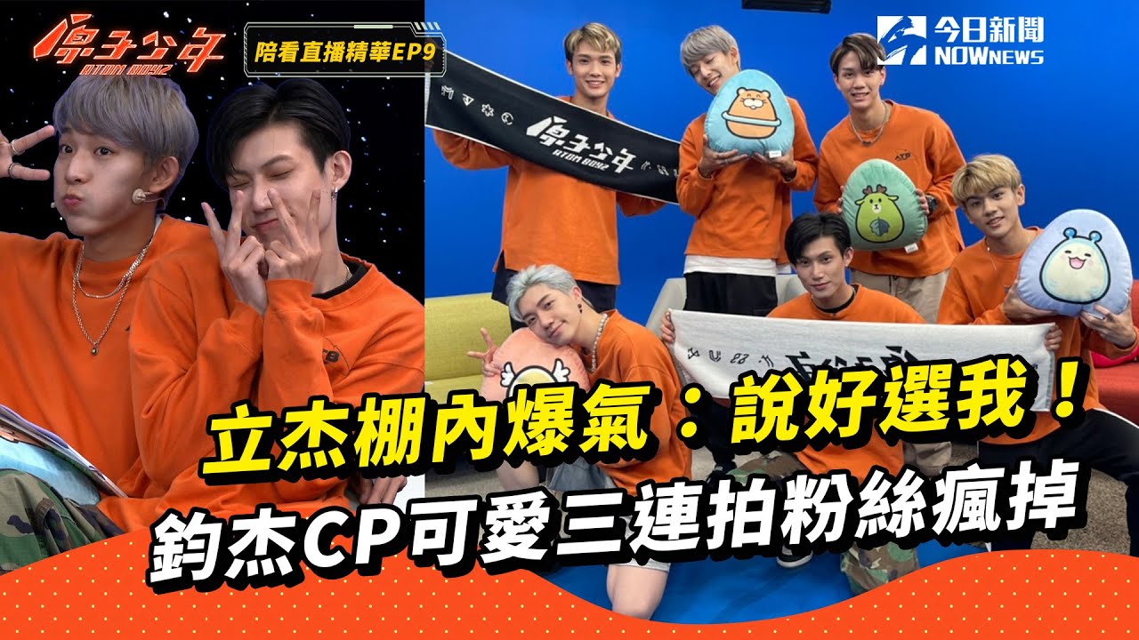 【原少陪你看 EP9】立杰棚內爆氣：說好選我！鈞杰CP可愛三連拍粉絲瘋掉｜@atomboyz4781 ｜NOWnews
