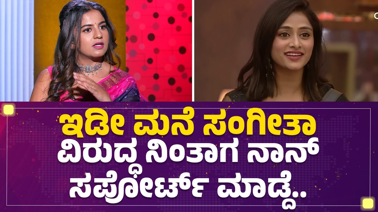 Bigg Boss Kannada : ಇಡೀ ಮನೆ Sangeetha Sringeri ವಿರುದ್ಧ ನಿಂತಾಗ ನಾನ್​ ಸಪೋರ್ಟ್​ ಮಾಡ್ದೆ..| NamrathaGowda