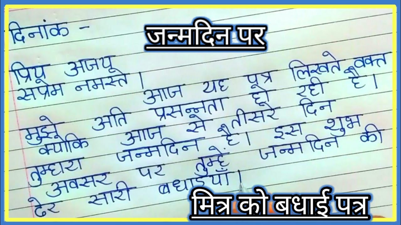 मित्र को बधाई पत्र // जन्मदिन पर मित्र को बधाई पत्र कैसे लिखें // letter writing in Hindi