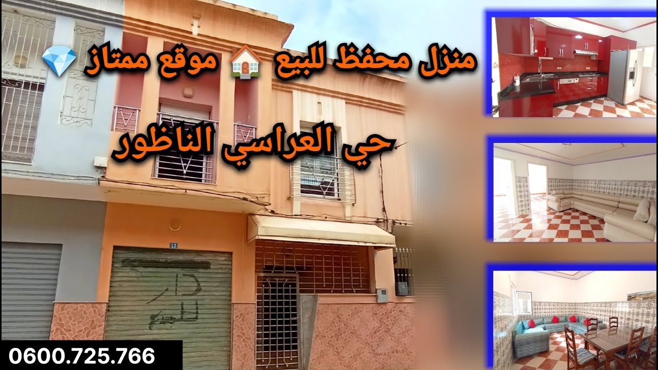 منزل🏡للبيع حي العراسي الناظور(تم بيعها :déjà vendu ) /0600.725.766  #maison #nador