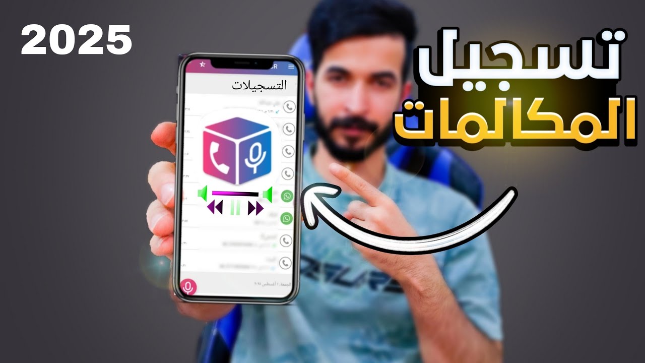 تطبيق تسجيل المكالمات بدون مشاكل 📞🔥 - للاندرويد والايفون 2025