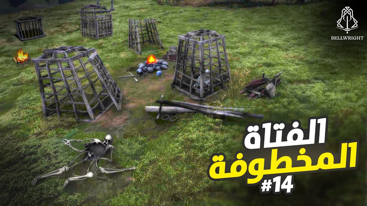 بيل رايت Bellwright | ايش صار الها😰! وشو التقدم اللي وصلت له | الحلقة 14