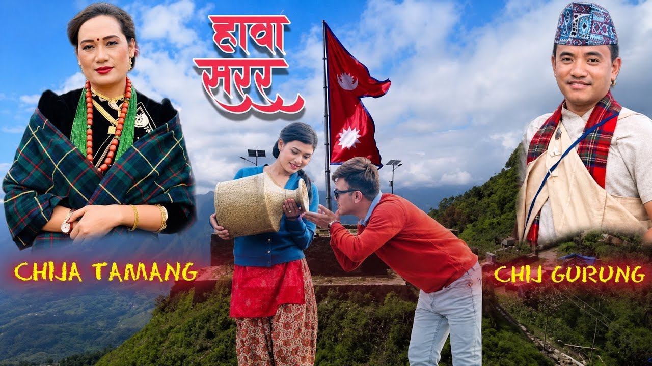 Hawa sarara हावा सरर New lok dohari song 2080 Chij gurung,chija tamang