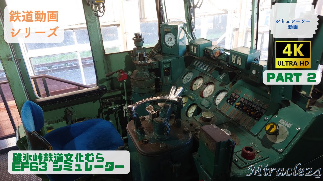 碓氷峠鉄道文化むら EF63 シミュレーター 上り線 軽井沢→横川 Part2