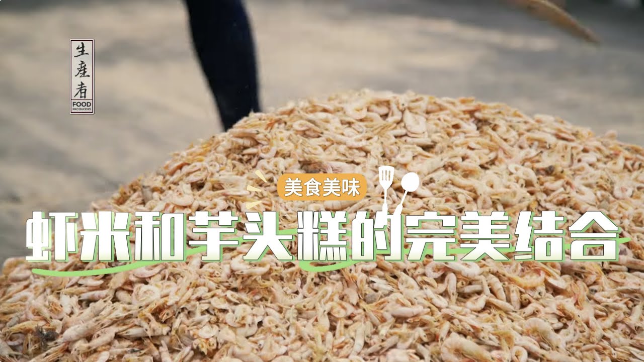 【生产者 Food Producers S1】渔村的美味秘密：虾米和芋头糕的完美结合