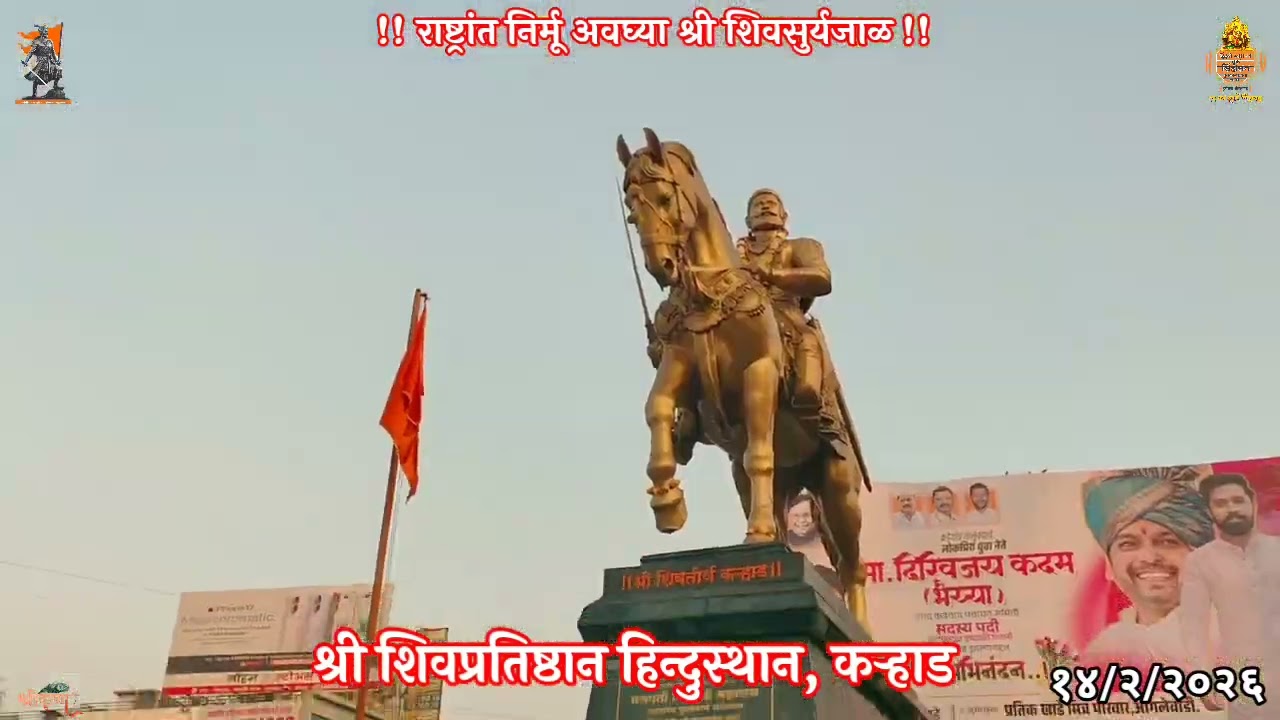 🚩श्री शिवतिर्थ, दत्तचौक, कऱ्हाड.🔱 शिवशक ३५२, माघ कृष्ण पक्ष १२, शनिवार दि. १४ फेब्रुवारी २०२६.🙏🏻🚩🙏🏻