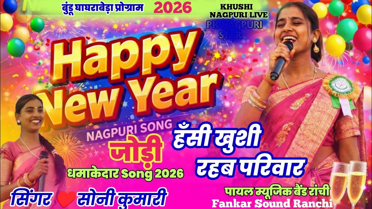 घाघराबेड़ा बुंडू प्रोग्राम 🥀 सोनी कुमारी धूम मचाते हुए||हैप्पी न्यू ईयर ♥️जोड़ी हंसी खुशी रहब परिवार