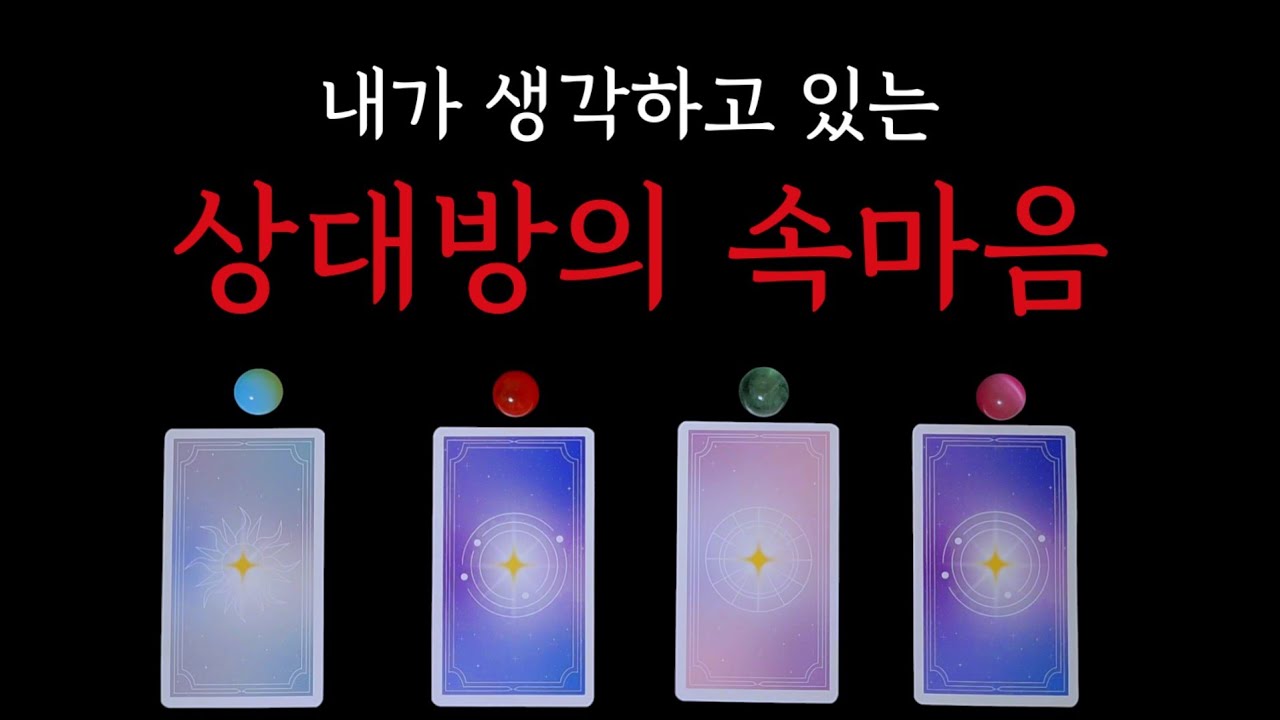 👑내가생각하고 있는(💥상대방속마음💥)