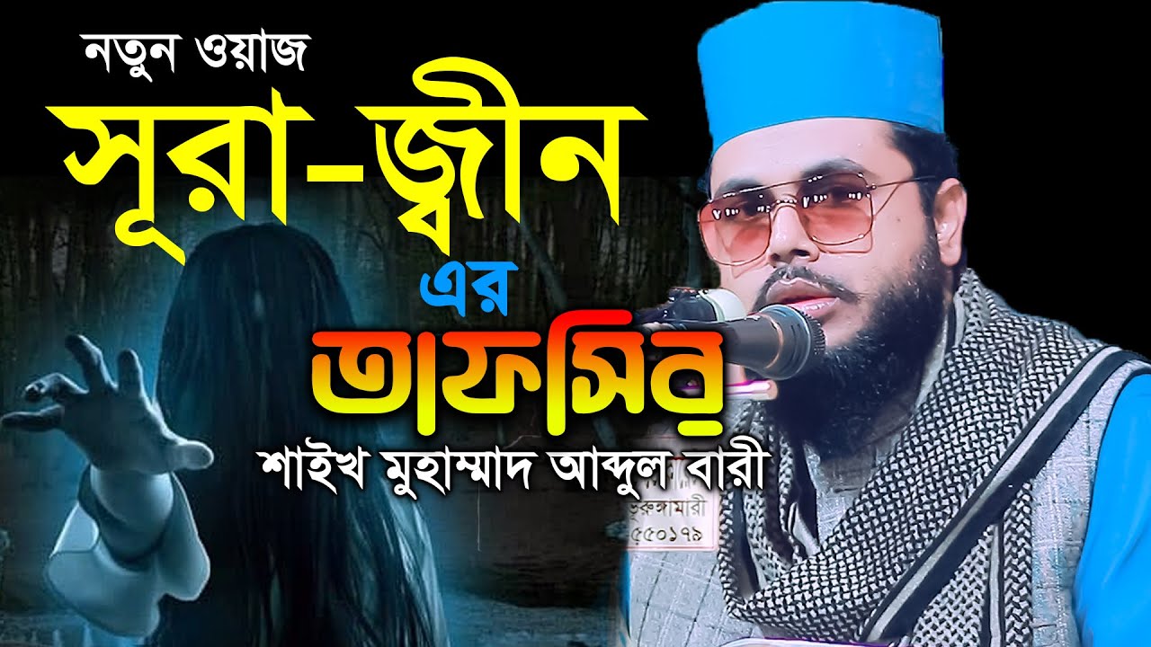সূরা- জ্বীন এর তাফসির || Shaikh Muhammad Abdul Bari || Surah Al-Jinn | الجنّ | নতুন ওয়াজআব্দুল বারী