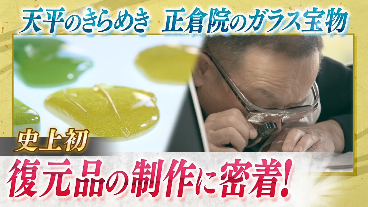 史上初　復元品の制作に密着！天平のきらめき　正倉院のガラス宝物