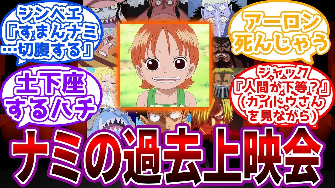 【IF】"ナミ関係者"でナミの過去上映会をした時にありそうな展開を見た読者の反応集