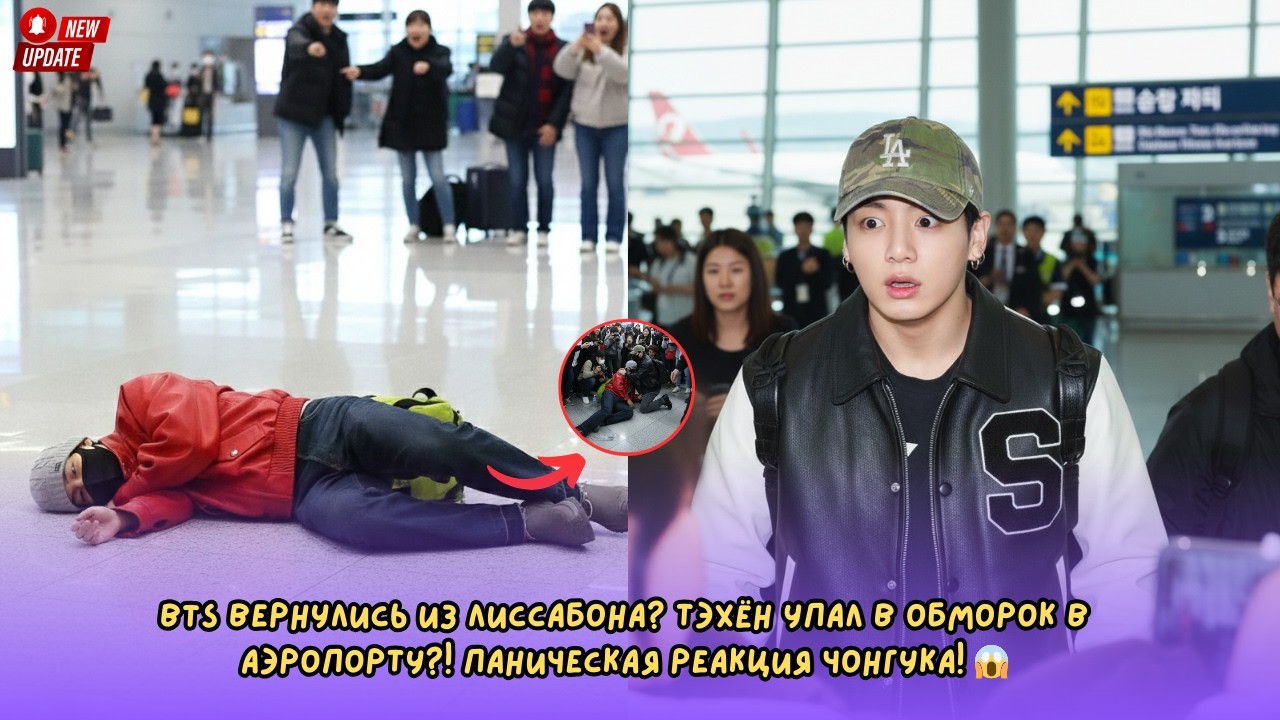 BTS вернулись из Лиссабона? Тэхён упал в обморок в аэропорту?! Паническая реакция Чонгука! 😱