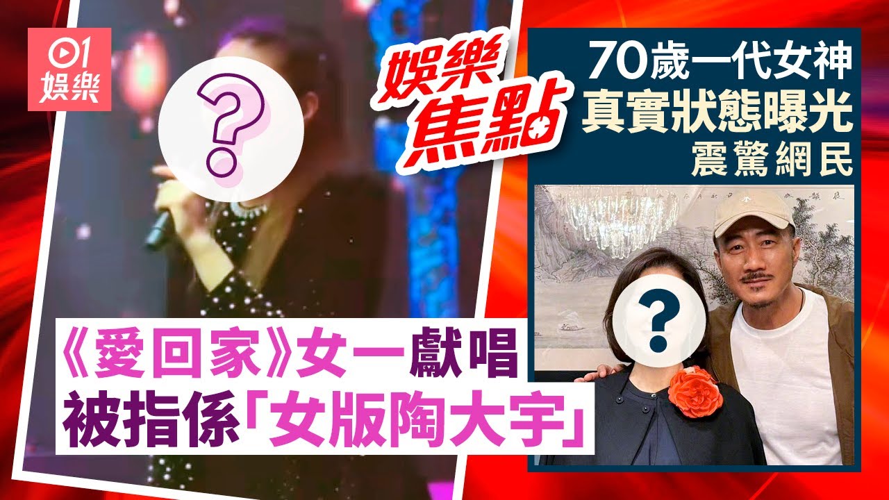 ⁠《愛回家》女一上內地登台獻唱被指係「女版陶大宇」｜⁠⁠⁠⁠70歲一代女神真實狀態曝光驚艷網民 ｜李連杰｜潘志文｜郭可盈｜甄子丹｜劉晨芝｜甘比｜3月15日娛樂新聞 