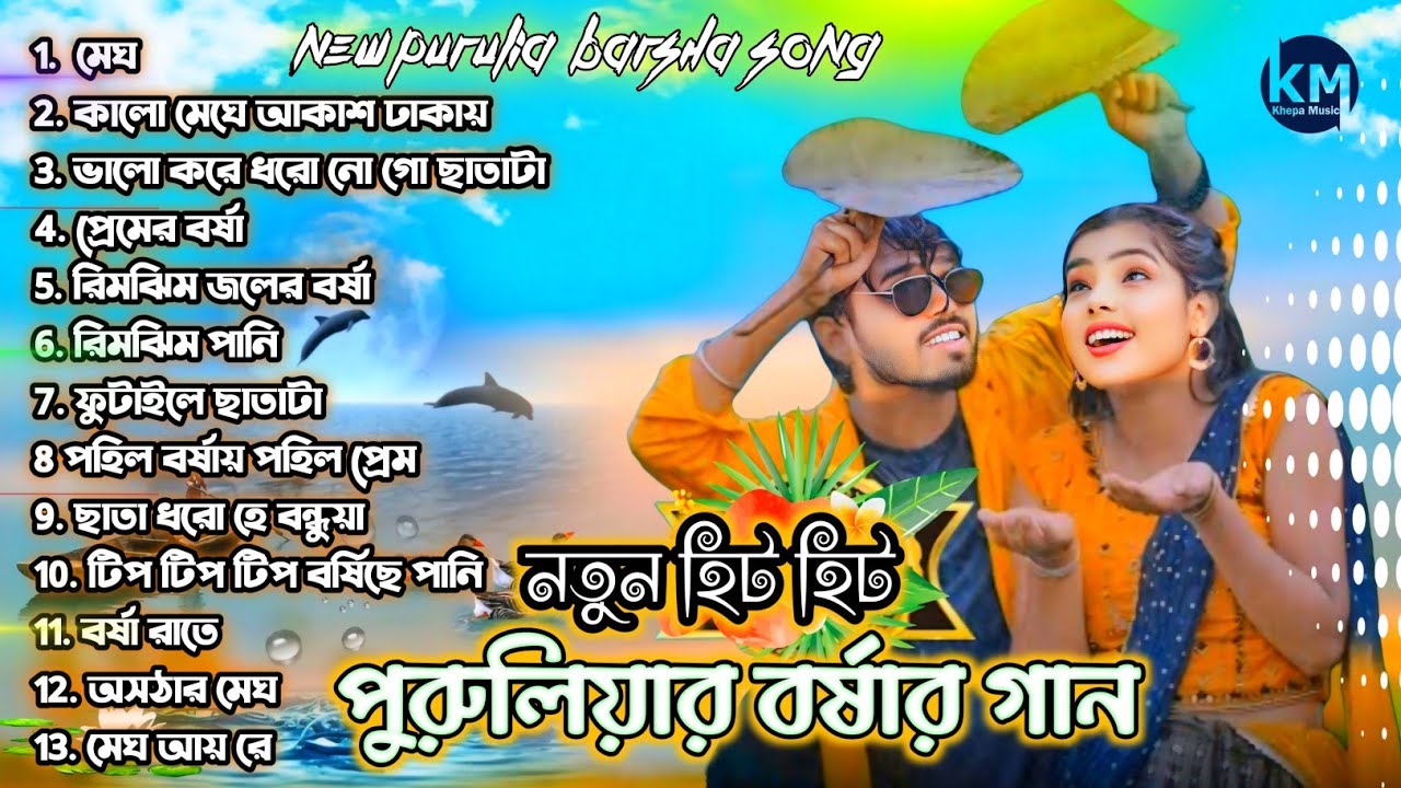 পুরুলিয়ার নতুন বর্ষা গান | Barsha Song 🎯 New Purulia Barsha Song 2026 @KhepaMusic
