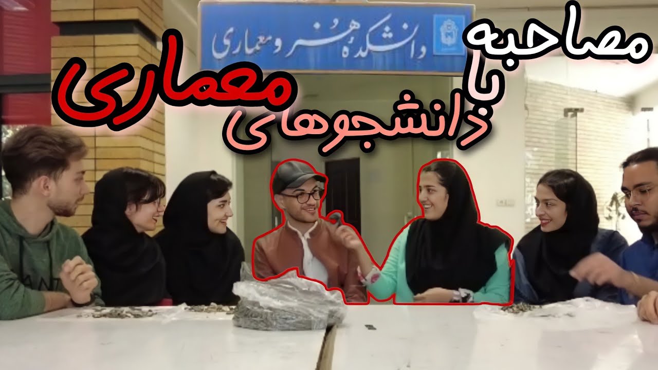 حقایق معماری از زبان دانشجوها💔|معرفی رشته، بازارکار و...