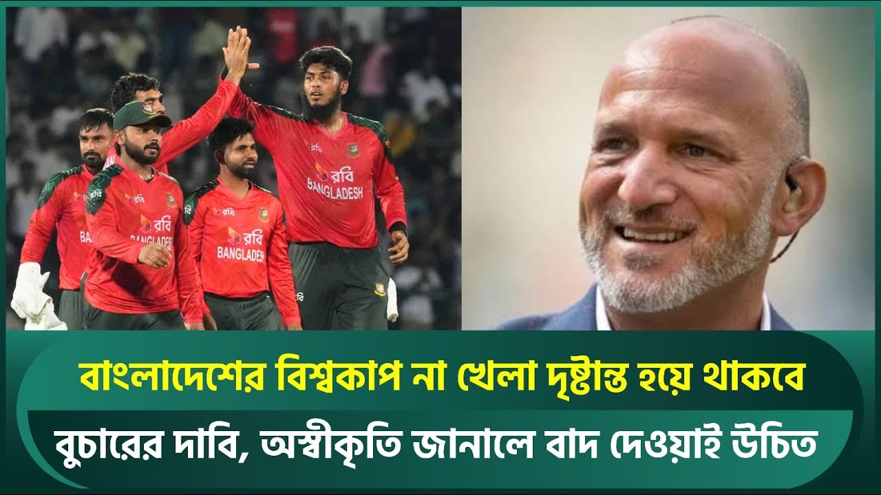 বাংলাদেশের বিশ্বকাপ না খেলা দৃষ্টান্ত হয়ে থাকবে; বুচারের দাবি, অস্বীকৃতি জানালে বাদ | Mark Butcher