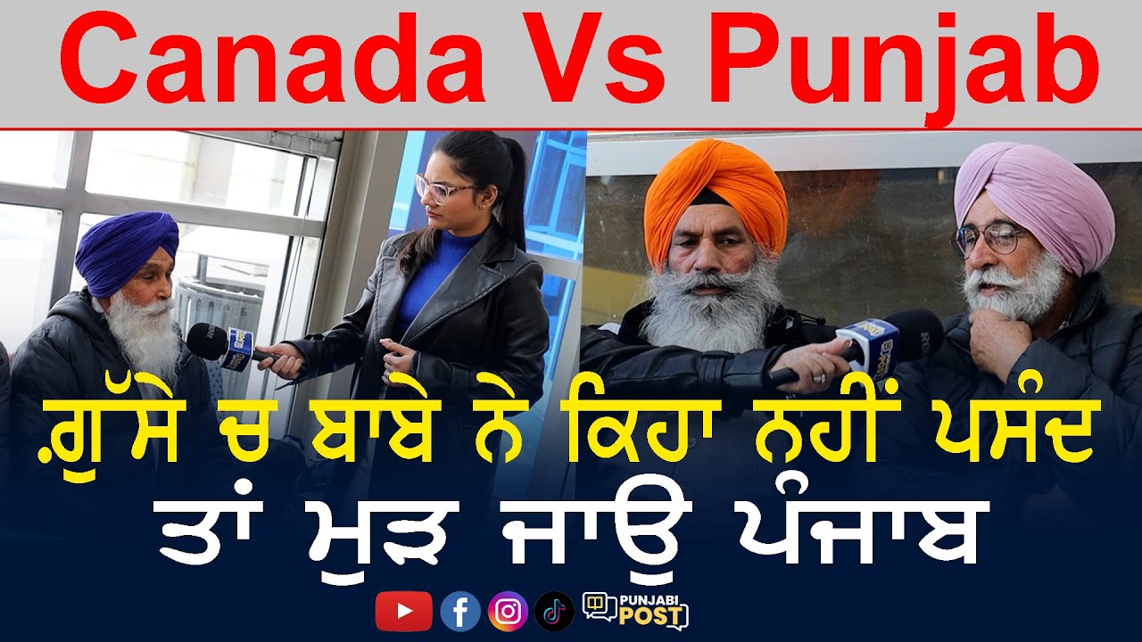 Canada Vs Punjab ਦਾ ਮੁਕਾਬਲਾ ਗ਼ੁੱਸੇ ਚ ਬਾਬੇ ਨੇ ਕਿਹਾ ਨਹੀਂ ਪਸੰਦ ਤਾਂ ਮੁੜ ਜਾਉ ਪੰਜਾਬ| PunjabiPost Amrit