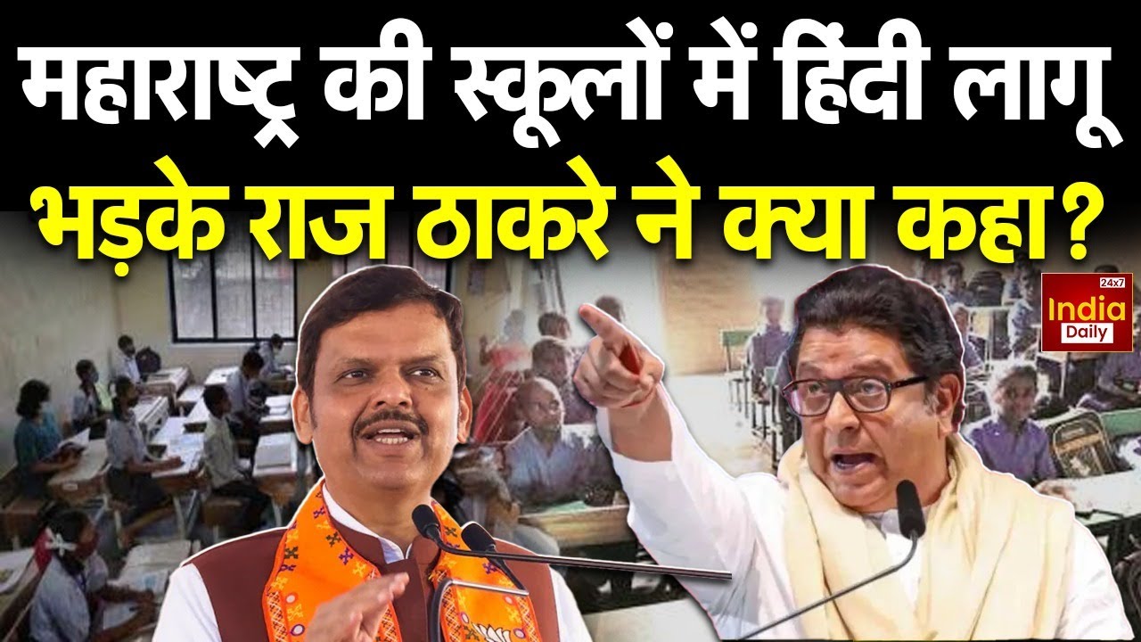 Marathi Language Controversy: Maharashtra की स्कूलों में हिंदी लागू भड़के Raj Thackrey ने क्या कहा ?