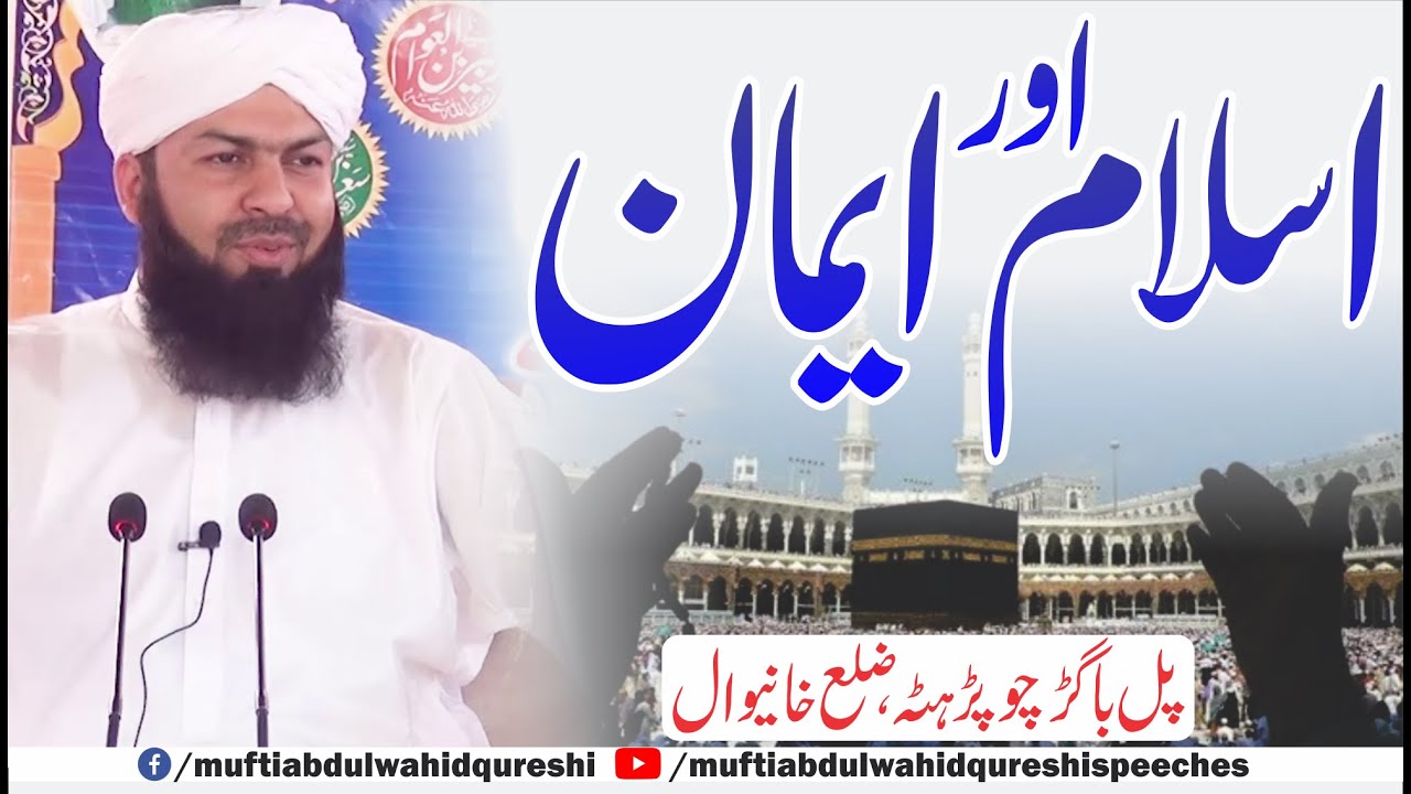 Islam Our Eman | Mufti Abdul Wahid Qureshi | اسلام اور ایمان