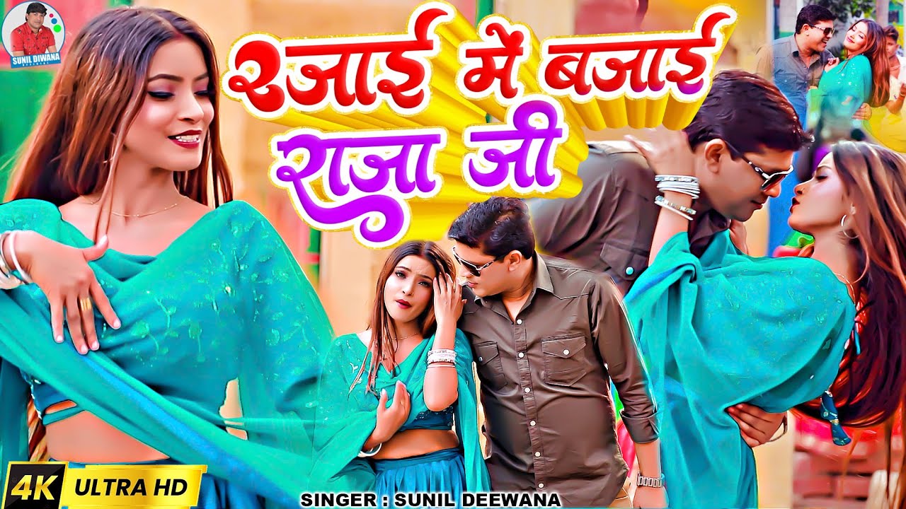 #video //रजाई में बजाई देना रे//#sunil Diwana & gudiya Rai rajai mein bajai Dena re Jara special 
