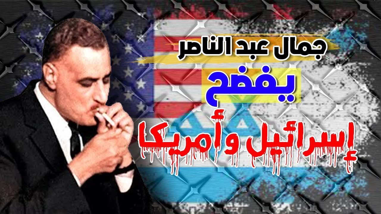جمال عبد الناصر يفضح مخططات أمريكا وإنجلترا وإسرائيل
