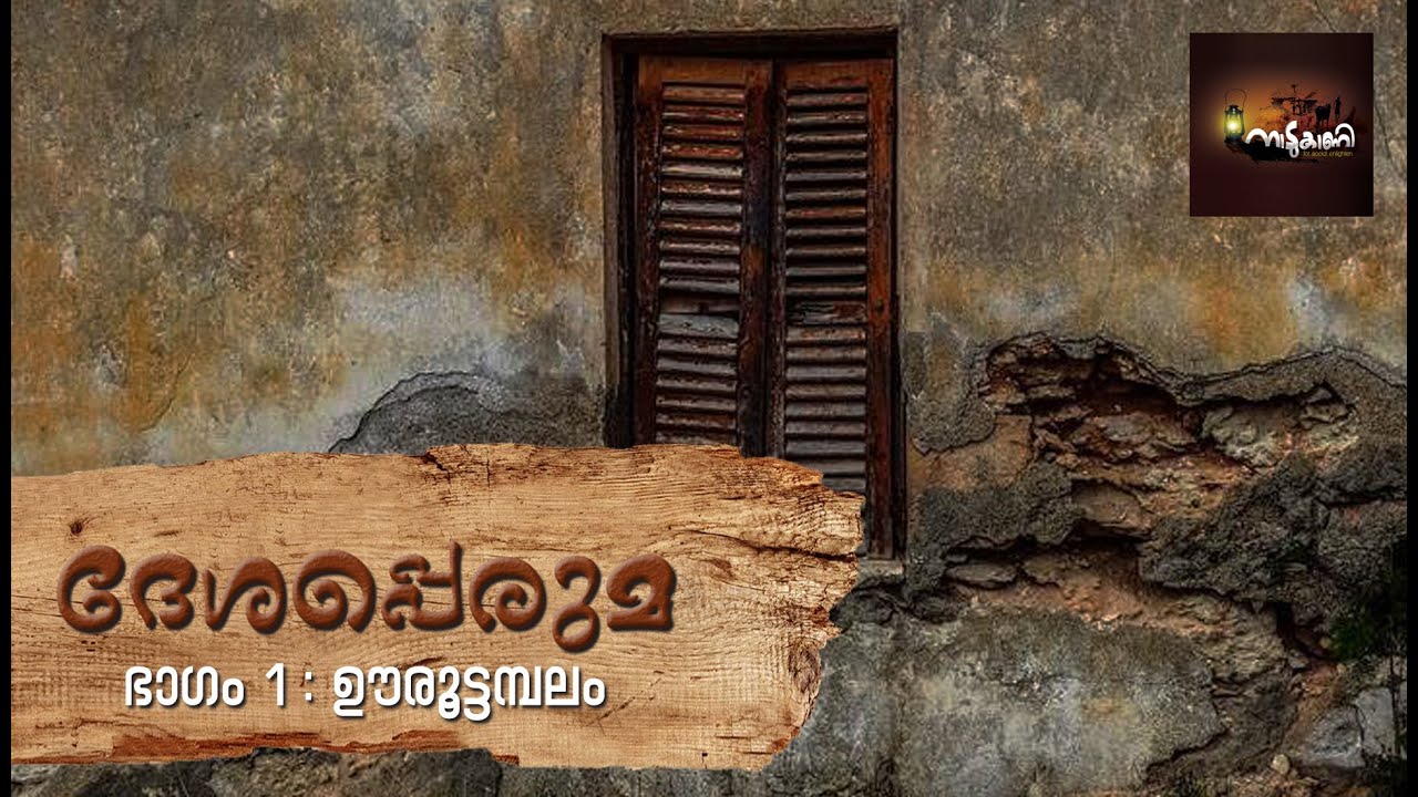 ദേശപ്പെരുമ - ഭാഗം 1: ഊരൂട്ടമ്പലം | Deshaperuma - Episode 1: Oorootambalam. #Naadukaani #Deshapperuma