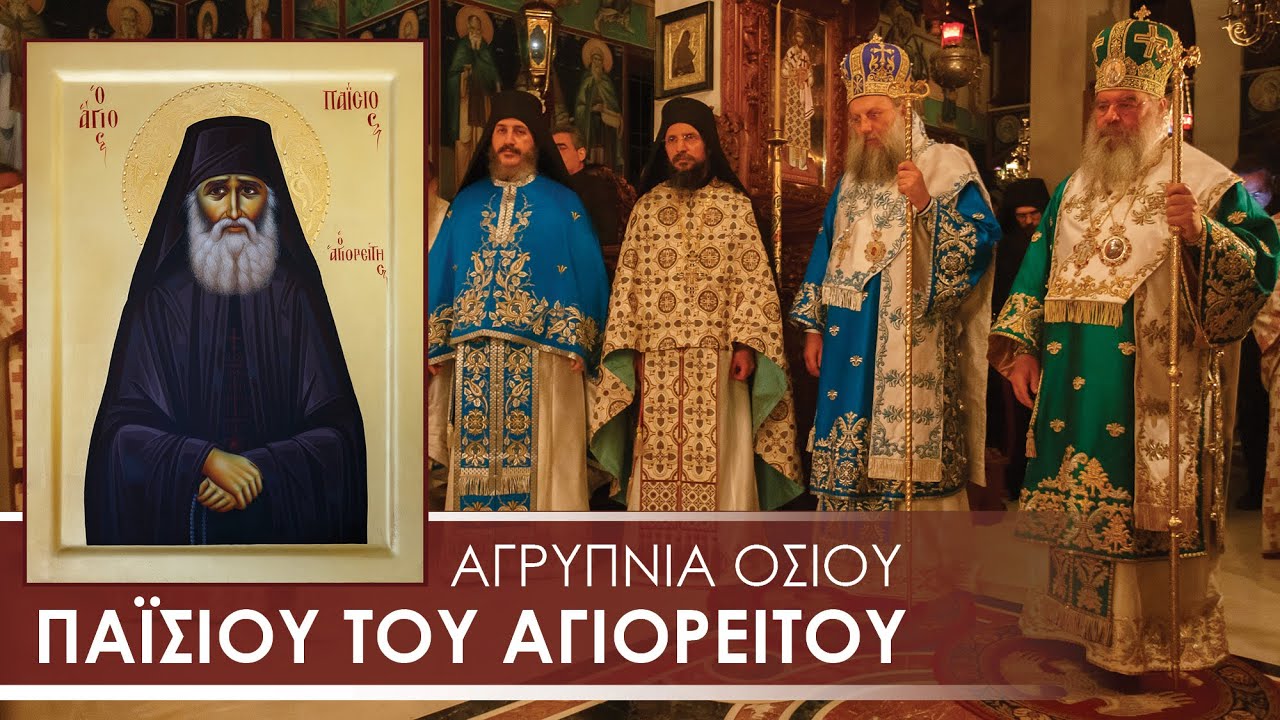Αγρυπνία Αγίου Παϊσίου 2020 | Μητροπολίτης Λεμεσού Αθανάσιος