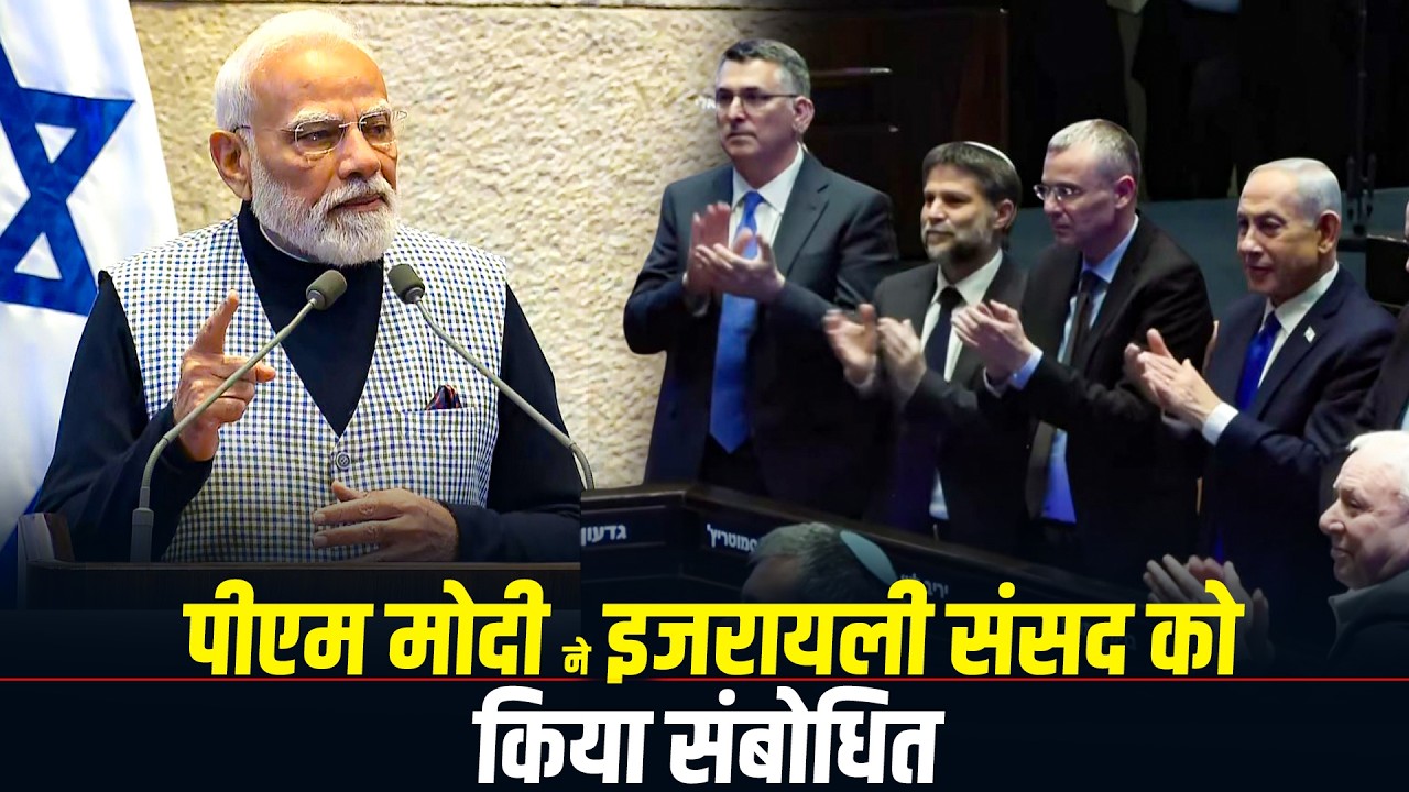 LIVE: PM Modi ने Israeli संसद को संबोधित किया, 'क्नेसेट' को संबोधित करने वाले पहले बने भारतीय नेता