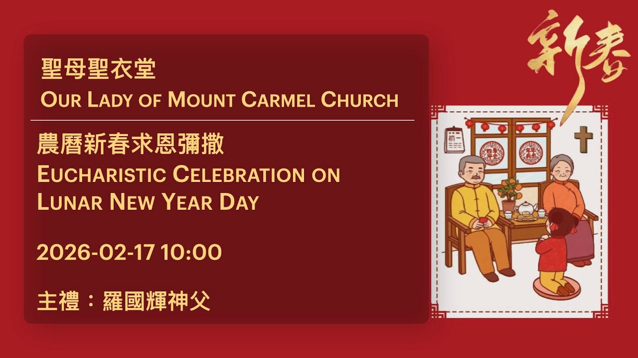 2026-02-17 10:00 農曆新春求恩彌撒 Eucharistic Celebration on Lunar New Year Day
