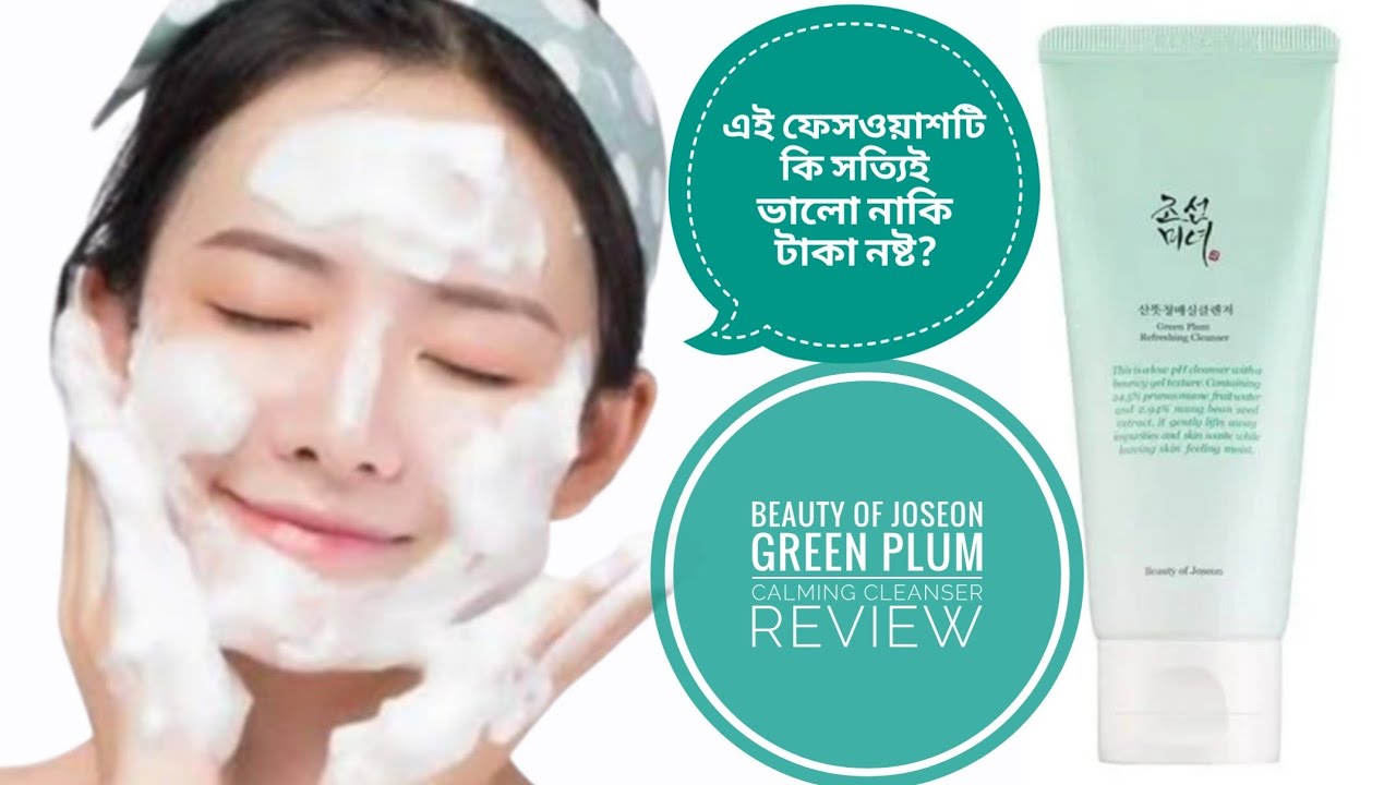 এই ফেসওয়াশটি কি সত্যিই ভালো নাকি টাকা নষ্ট?|facewash for glowing and clear skin|beauty of joseon 