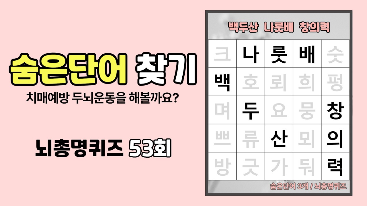 숨은단어찾기로 두뇌운동 게임 하기! 치매예방 퀴즈로 뇌건강 테스트, 쉬운 낱말찾기 53회