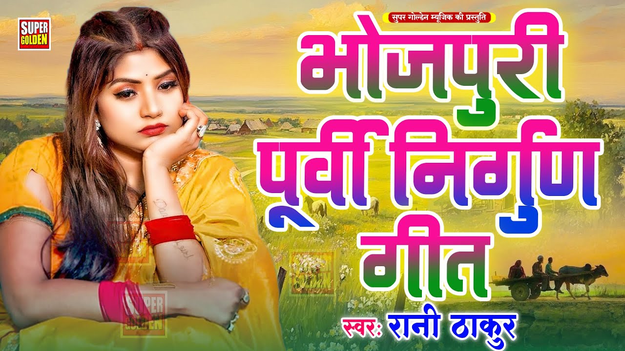 भोजपुरी पूर्वी निर्गुण गीत | Rani Thakur | Bhojpuri Purvi Nirgun Geet | Purvi Lokgeet 2026