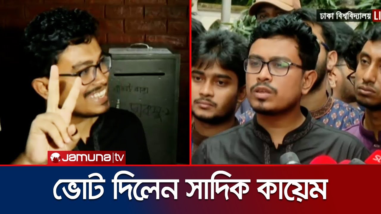 ছাত্রদলের বিরুদ্ধে আচরণবিধি লঙ্ঘনের অভিযোগ সাদিক কায়েমের | Sadik Kayem | DUCSU | Jamuna TV