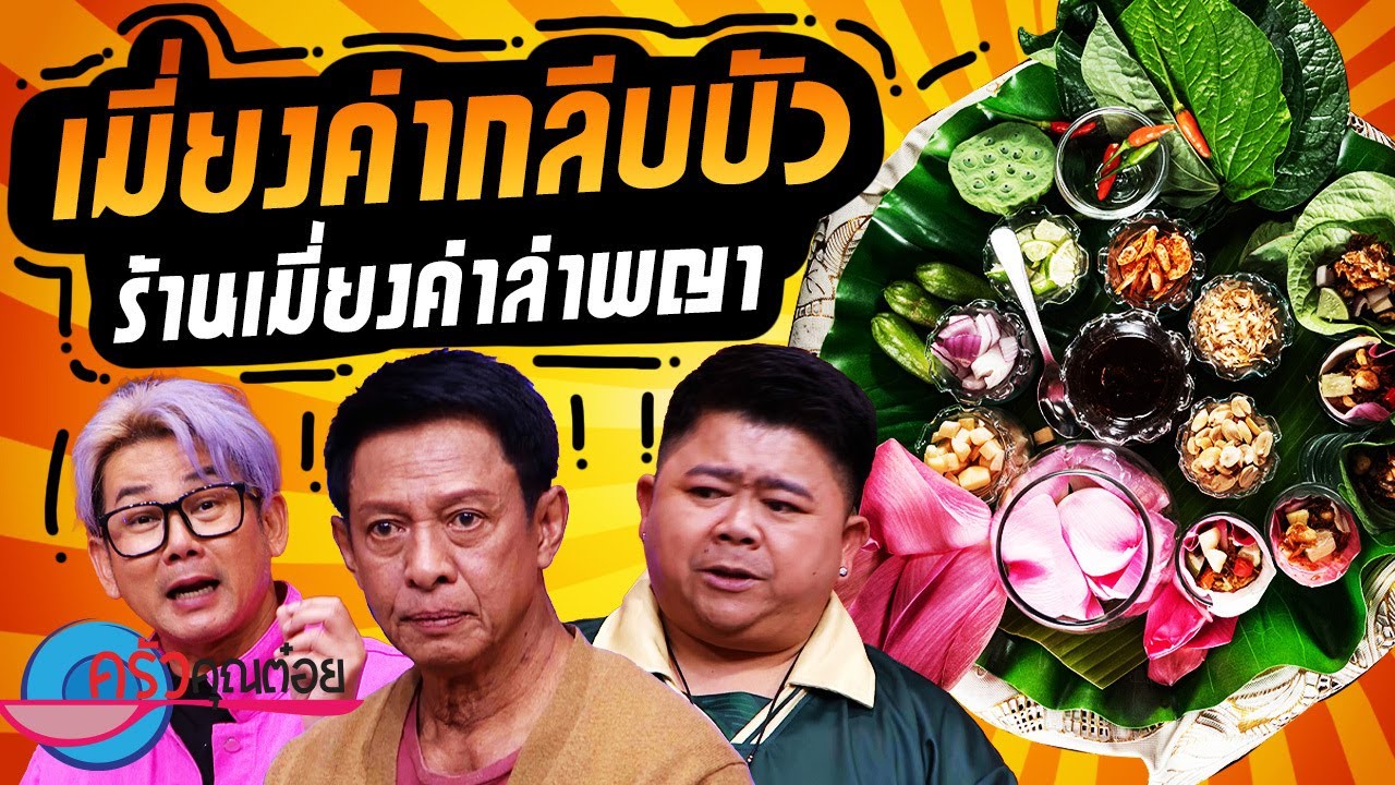 เมี่ยงคำกลีบบัว ร้านเมี่ยงคำลำพญา (1/2) 10 ต.ค. 67 ครัวคุณต๋อย