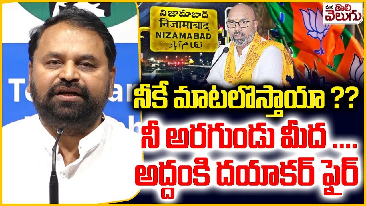 నీకే మాటలొస్తాయ్ అనుకుంటున్నవా? | Addanki Dayakar Strong Counter to MP Arvind | Nizamabad Mayor Seat