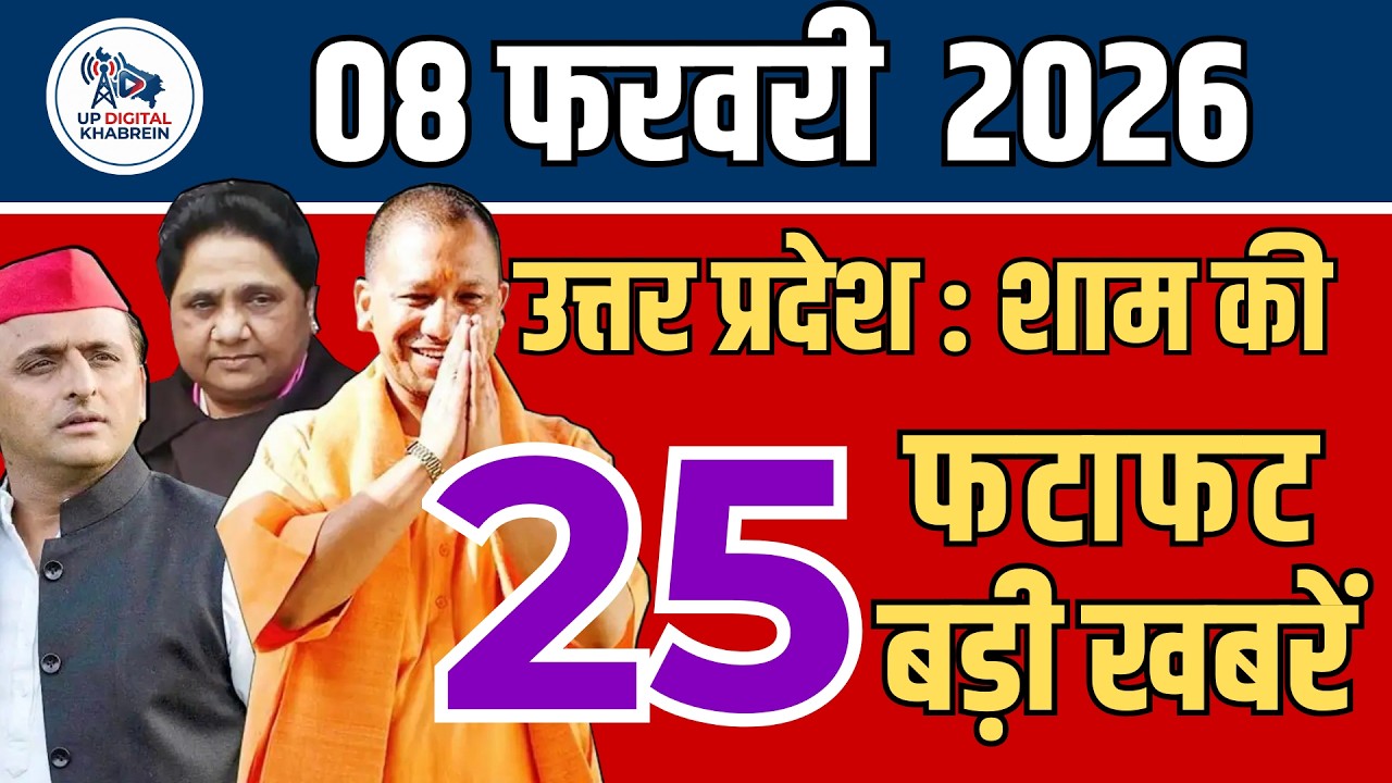 08 फरवरी 2026 Up News Uttar Pradesh Ki Shaam ki Taja Khabar Mukhya Samachar Taja News