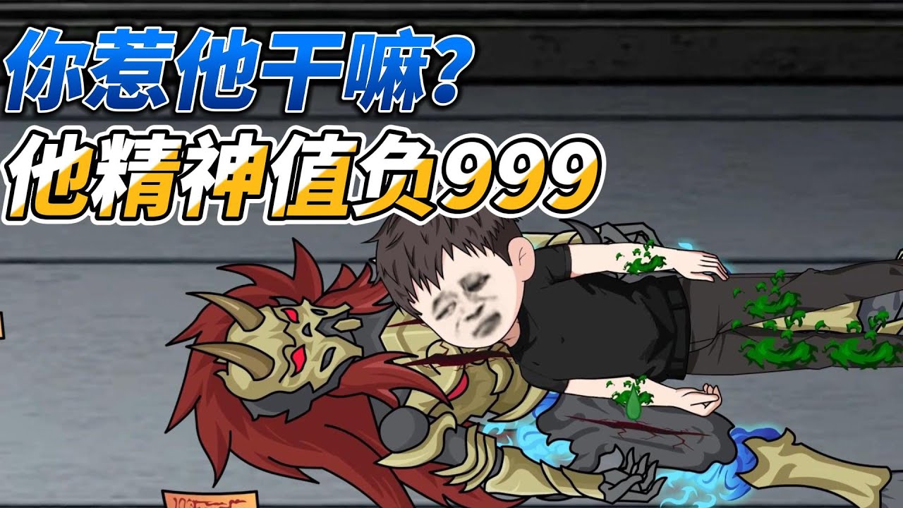 [MULTI SUB]都市动画【你惹他干嘛？他精神值负999】我一个精神病，癫点怎么了？#SDQM #沙雕轻漫
