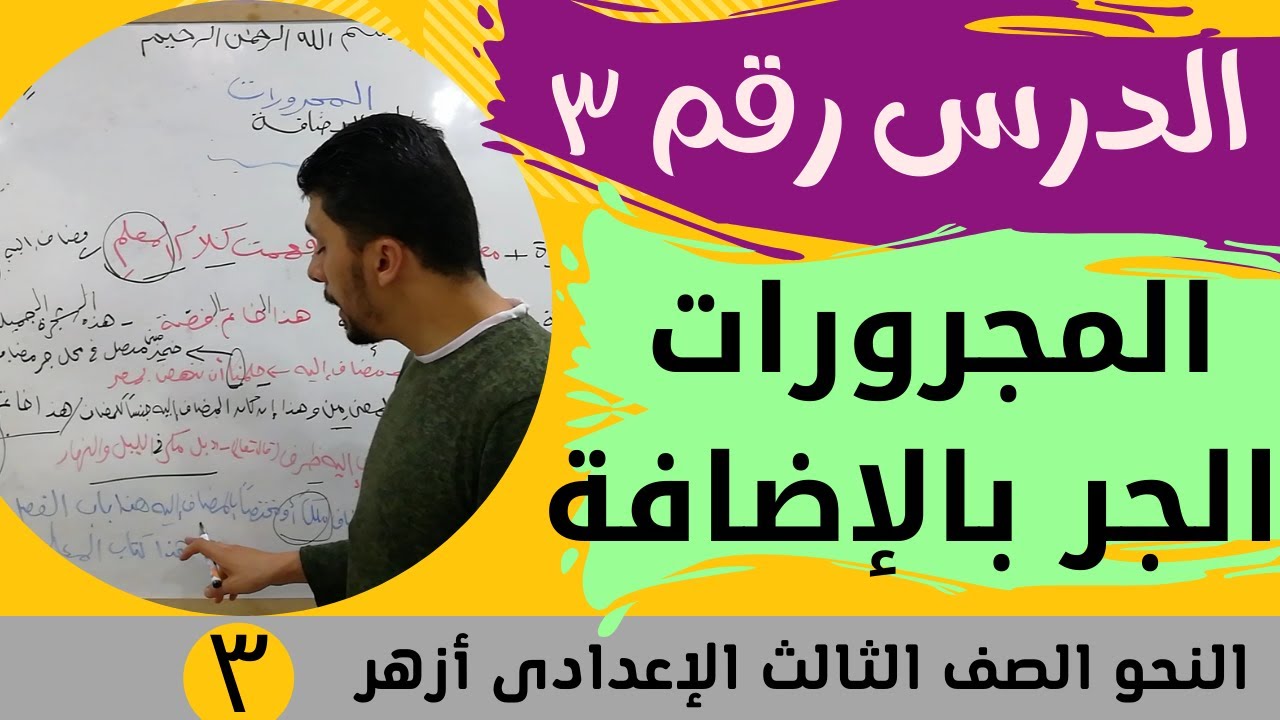 شرح درس الجر بالإضافة الصف الثالث الإعدادى الأزهرى 2024