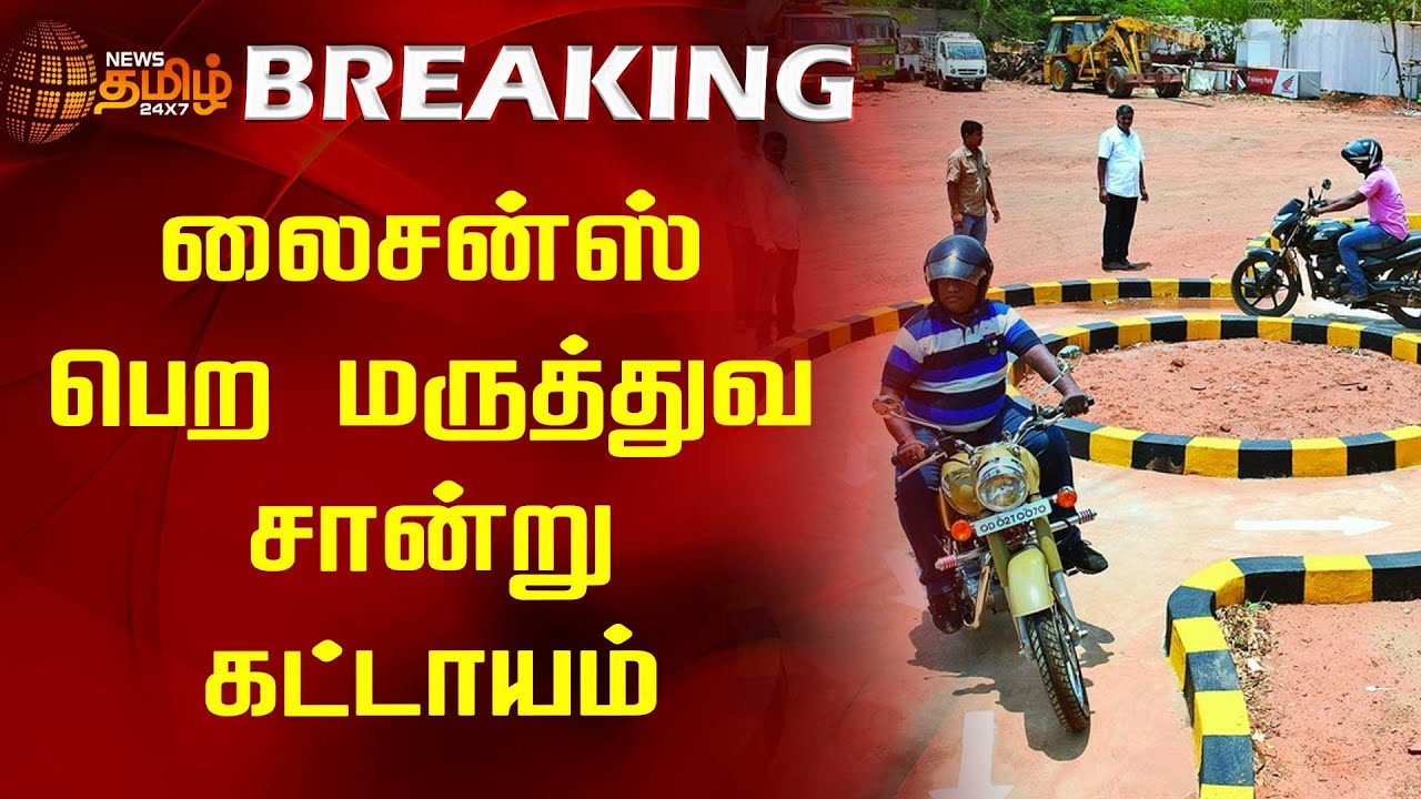 BREAKING || லைசன்ஸ் பெற மருத்துவ சான்று கட்டாயம் | Medical certificate | Mandatory | license