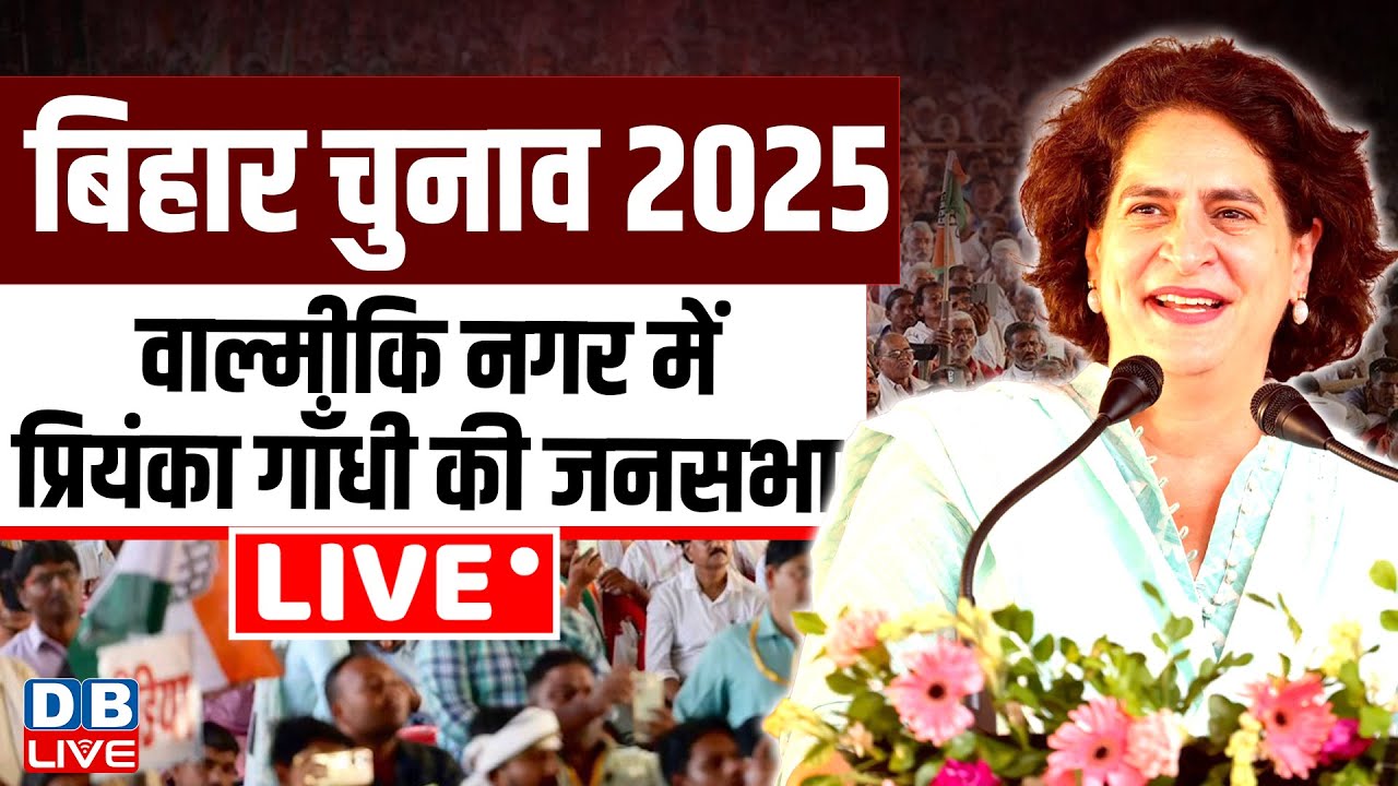 Bihar Elections 2025 : वाल्मीकि नगर में Priyanka Gandhi की जनसभा | congress | Bihar Politics #dblive