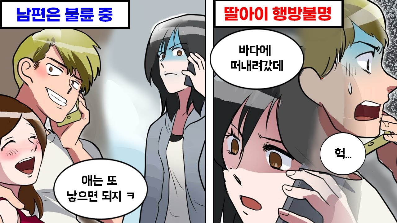 딸이 바다에서 놀다가 파도에 떠밀려 사라졌다 → 그동안 남편은...