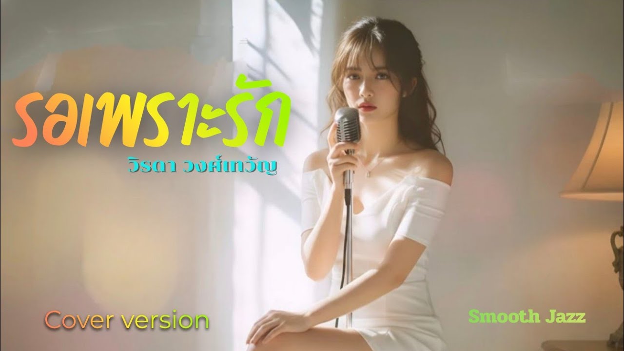รอเพราะรัก - วิรดา  วงศ์เทวัญ | Smooth Jazz version 