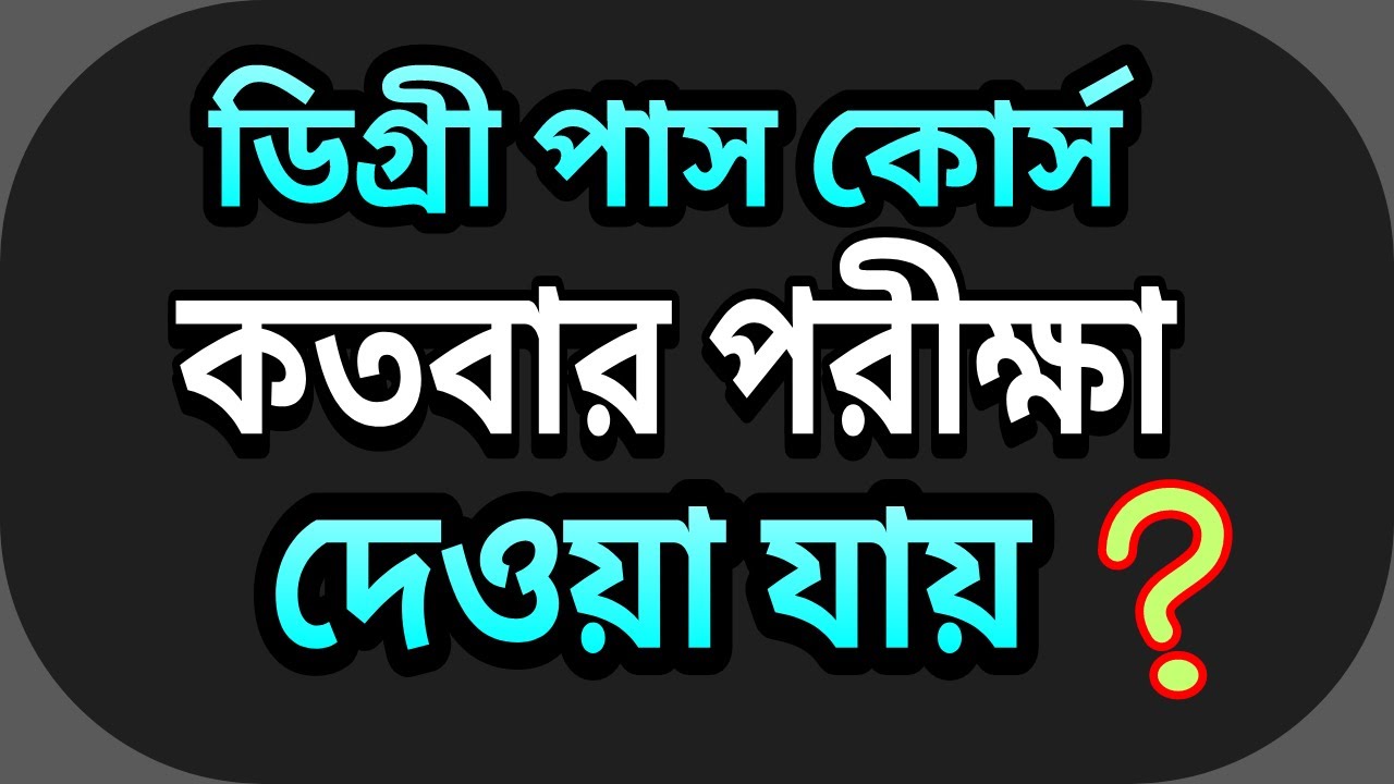 ডিগ্রিতে কতবার পরীক্ষা দেওয়া যায় ? Degree Pass Course | Bangla Express