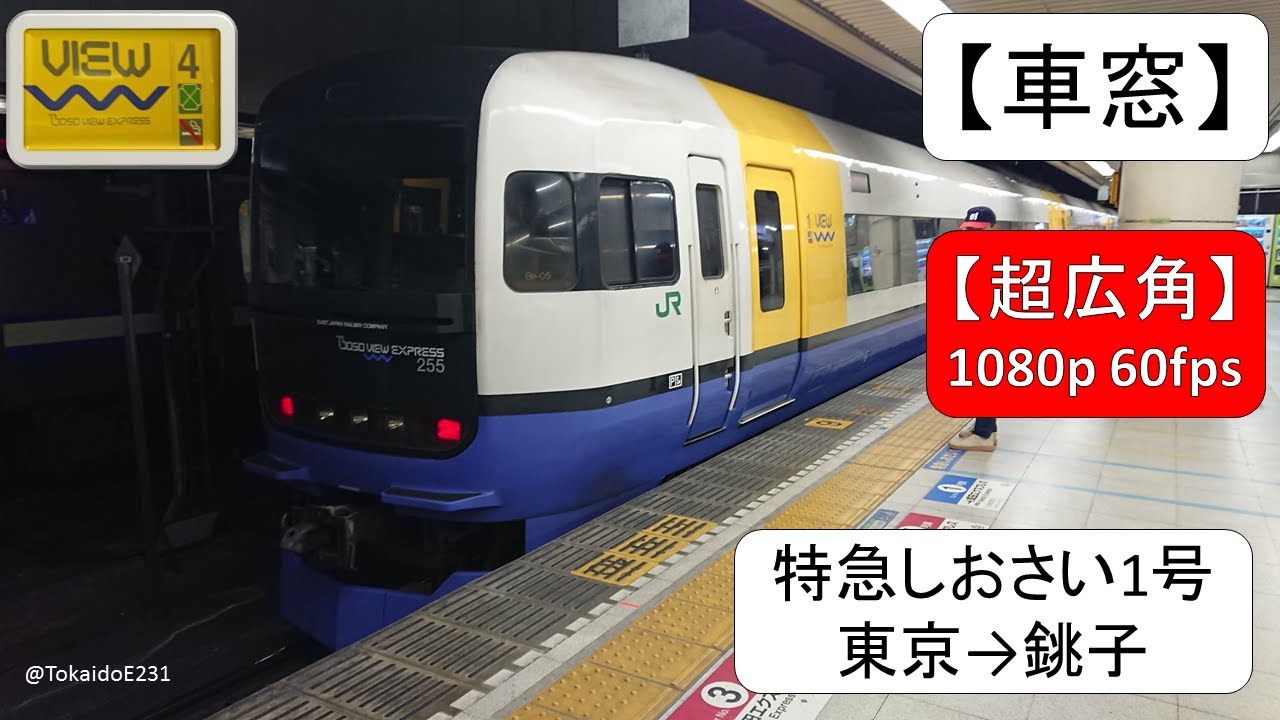 【車窓】特急しおさい1号 東京→銚子【全区間】1080p 60fps S15