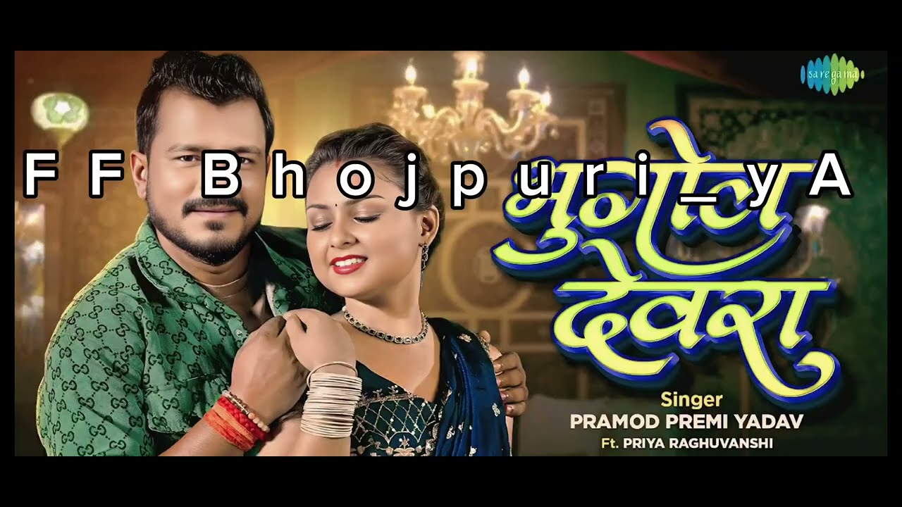 🌍भूगोल देवरा || Bhugol devra || Parmod paremi song 3M view 11minat's 🔥🥵 #2020newbhojpurisong  #song 