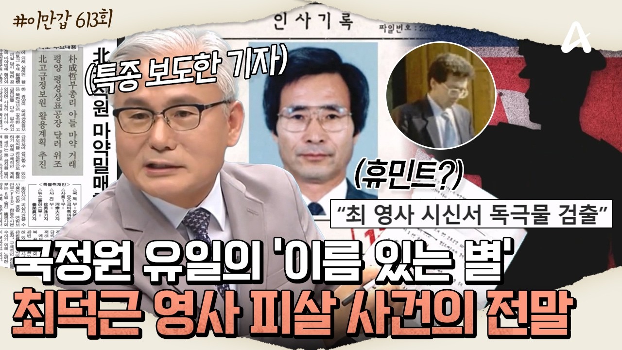 [#이만갑모아보기] 국정원 유일의 '이름 있는 별🌟' 북한 마약 밀매 진실에 다가갔던 '최덕근 영사'ㅣ이제 만나러 갑니다 613회