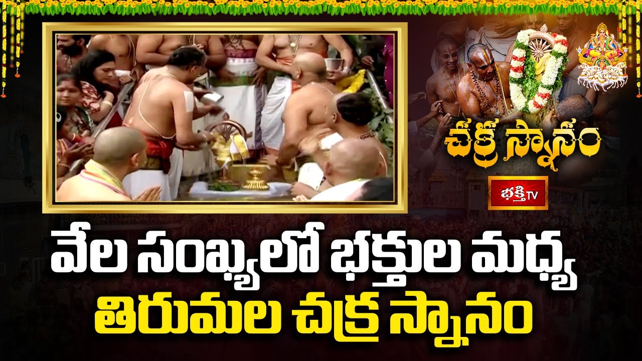 వేల సంఖ్యలో భక్తుల మధ్య తిరుమల చక్ర స్నానం | Tirumala Devotees at Chakra Snanam